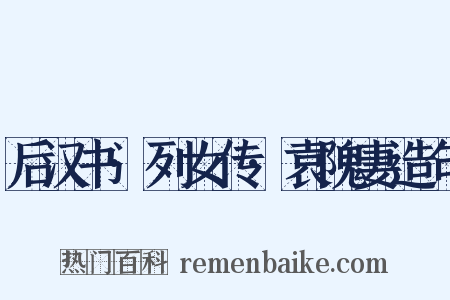 后汉书·列女传·袁隗妻造句是什么意思的图片